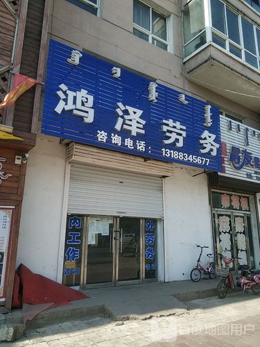 阜新鸿泽劳务友信息咨询