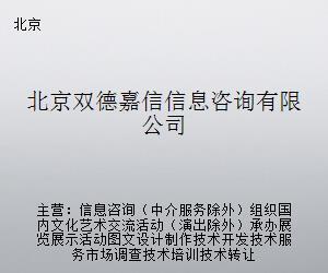 北京双德嘉信信息咨询
